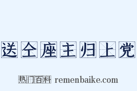 送仝座主归上党是什么意思的图片